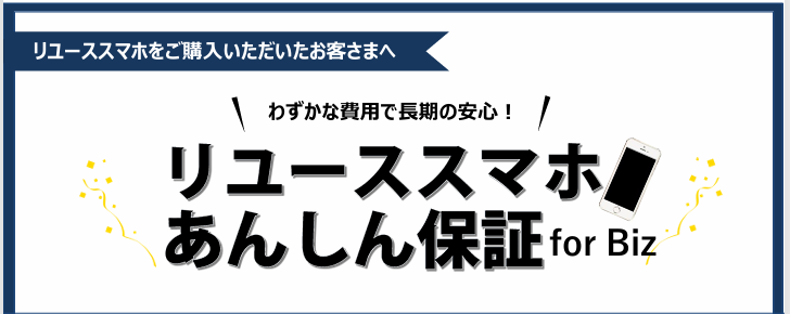 [業務用中古端末の導入]業務利用のモバイル端末の延長保証サービスの提供を開始致しました。